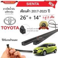 ราคา ยางปัดน้ำฝนแท้ TOYOTA Sienta เซียนต้า ตั้งแต่ปี 2017 2023 ทุกรุ่น (28500309353)