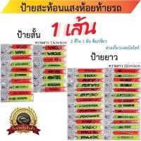 ราคา ป้าย สั้น ยาว สะท้อนแสงห้อยท้ายรถ (28000303434)