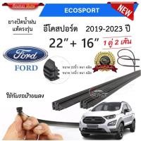 ราคา ยางปัดน้ำฝนแท้ Ford Ecosport อีโคสปอร์ต ตั้งแต่ปี 2014 2023 ทุกรุ่น (27950304000)