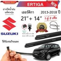 ราคา ยางปัดน้ำฝนแท้ SUZUKI Ertiga เออร์ติกา ตั้งแต่ปี 2013 2018 (26900304230)