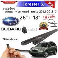 ราคา ยางปัดน้ำฝนแท้ SUBARU Forester SJ ฟอเรสเตอร์ เอสเจ ตั้งแต่ปี 2012 2018 (26500308960)