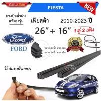 ราคา ยางปัดน้ำฝนแท้ Ford Fiesta เฟียสต้า ตั้งแต่ปี 2010 2023 ทุกรุ่น (25780941136)