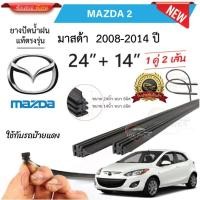 ราคา ยางปัดน้ำฝนแท้ Mazda2 มาสด้า2 ตั้งแต่ปี 2007 2023 ทุกรุ่น (25530939069)