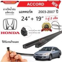 ราคา ยางปัดน้ำฝนแท้ HONDA Accord แอคคอร์ด ตั้งแต่ปี 2003 2023 ทุกรุ่น (24680944829)