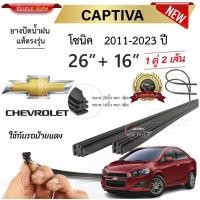 ราคา ยางปัดน้ำฝนแท้ Chevrolet เชฟโรเลต Sonic โซนิค ตั้งแต่ปี 2011 2023 ทุกรุ่น (24080946043)