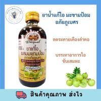 ราคา ใหม่ ยาน้ำแก้ไอผสม มะขามป้อม อภัยภูเบศร ยาสามัญประจำบ้าน 120 ml พร้อมส่ง (21504355992)