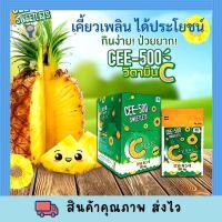 ราคา CEE 500 SWEETLETS ซี 500 สวีทเล็ตส์ วัตถุดิบนำเข้าจากญี่ปุ่น วิตามินซี 500 มก ชนิดอม 10 เม็ด 10ซอง พร้อมส่งงงงง (21400180435)