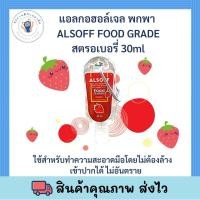 ราคา แอลกอฮอล์ ALSOFF GEL KIDS 30 ml แท้ 100 (21126857938)