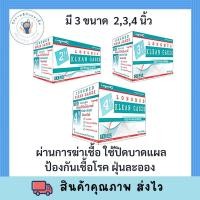 ราคา Longmed Klean Gauze ลองเมด คลีนก๊อซ ผ้าก๊อชใยสังเคราะห์ ผ้าก๊อซปิดแผล ขนาด 2 3 4 นิ้ว (14182101365)