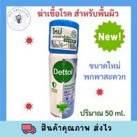 ราคา แบบพกพา Dettol Disinfectant Spray Crisp Breeze เดทตอล สเปรย์ฆ่าเชื้อ ดิสอินเฟคแทนท์ กลิ่นคริสป์บรีซ 50มล (20100179393)