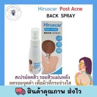 ราคา Hiruscar Post Acne Back Spray 50ml สเปรย์บำรุงผิวกาย สูตรพิเศษ สำหรับบริเวณหลังที่เป็นสิวโดยเฉพาะ พร้อมส่ง (18846771627)