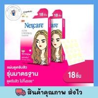 ราคา โฉมใหม่ แผ่นซับสิว 3M Nexcare แผ่นแปะสิว ที่แปะสิวรุ่นมาตรฐาน 1 กล่อง บรรจุ 18 ชิ้น แผ่นซับสิว ปกป้องสิวจากแบคทีเรีย (21648041697)