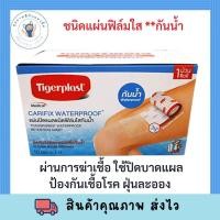 ราคา Tigerplast กันน้ำ carifix waterproof 10cmx1m แผ่นปิดแผลชนิดผ้าใยสังเคราะห์ พร้อมส่ง (19501088188)