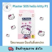 ราคา SOS PLUS SOS PLUS HELLO KITTY PLASTER พลาสเตอร์ปิดแผลกันน้ำ ลายคิดตี้ น่ารัก SOS PLUS PE 1กล่อง มี8 ชิ้น (15783577426)