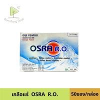 ราคา เกลือแร่ OSRA R O รสส้ม แก้ท้องเสีย 50ซอง กล่อง (12141853487)