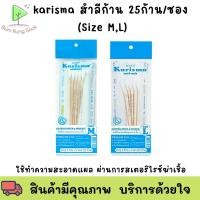 ราคา Karisma Sterile Cotton Stick สำลีพันก้าน สำลีก้าน ปลอดเชื้อ ยาว 6 นิ้ว SIZE M ซองละ 25 ก้าน (22341035987)