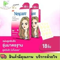 ราคา 3M NEXCARE แผ่นแปะสิว แผ่นซับสิว แปะสิว สิว รุ่น มาตรฐาน บาง ใส บาง 18 ชิ้น กล่อง ปกป้อง สิ่งสกปรก แบคทีเรีย พร้อมส่ง (20048052783)