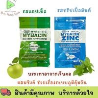 ราคา Mybacin Zinc มายบาซิน ซิงค์ เม็ดอมแอปเปิ้ล ทริปเปิ้ลมินต์ 1 ซอง 20 เม็ด ถูกสุด พร้อมส่ง (19746753627)