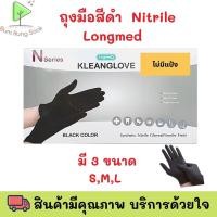 ราคา ถุงมือไนไตร HERO KLEAN ถุงมือยางแพทย์ ไซส์ S M L ไม่มีแป้ง สีดำ พร้อมส่ง (19507390797)