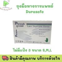 ราคา ถุงมือยางธรรมชาติ 100ชิ้น กล่อง แบรนด์ ดูราเซฟ Durasafe ถุงมือยางไม่มีแป้ง ถุงมือแพทย์ ขนาด s m l (16572048411)