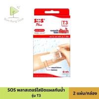 ราคา พลาสเตอร์สีใส กันน้ำ SOS T3 ขนาด 6x10 ซม กล่องละ 2 แผ่น (7299394825)