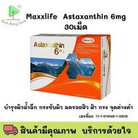 ราคา Maxxlife Astaxanthin 6 mg สาหร่ายแดง 30 cap อาหารเสริมดูแลสุขภาพ (25314826980)