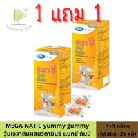 ราคา ซื้อ 1แถม1 ไปเลย MEGA NAT C yummy gummy เมกา แนทซี กัมมี่ (8564306336)