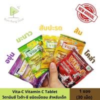 ราคา Vita C ไวต้าซี วิตามินซี แบบเม็ดอม สำหรับเด็ก ซอง30เม็ด (10536704265)