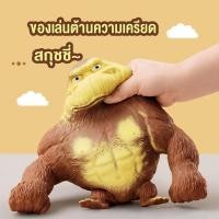 ราคา กอริลลายืด ลิงยืด กอลิล่ายักษ์ยืด กอริลลาสกุชชี่ ของเล่นกอริลลา ของเล่นคลายเครียด กอริลลา ลิง (24420077728)