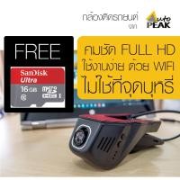 ราคา AutoPeak รุ่น A8 Plus กล้องติดรถยนต์ WIFI กล้องหน้า คมชัด Full HD ไม่ใช้ช่องจุดบุหรี่ (3347619416)