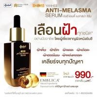 ราคา พร้อมส่ง เซรั่มยันฮี เซรั่มสลายฝ้า แอนตี้เมลาสม่า หน้าใส กระ หมองคล้ำ ฝ้าลึก ฝ้าแดด YANHEE ANTI MELASMA ผิวแพ้ง่ายใช้ (17296893098)