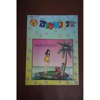 ราคา หนังสือการ์ตูน เล่มใหญ่ ขายหัวเราะยุคแรก (22529138235)