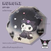 ราคา ส่งด่วน Kuromi ร่มพับ กันuv ร่ม sanrio แท้ ร่มน่ารัก ร่มซานริโอ้ ร่มพับเด็ก ร่ม พกพา (28150238148)