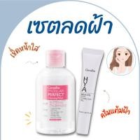 ราคา ครีมทาฝ้า ครีมลดฝ้า กิฟฟารีน เช็ดหน้า ลดฝ้า cleansing ฝ้า ครีมรักษาฝ้า ทาฝ้า Micellar water ไมเซล่า เซตคู่ spot รักษาฝ้า (23151010133)