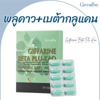 ราคา พลูคาว พลูคาวสกัด เบต้าพลูคาว กิฟฟารีน มี เบต้ากลูแคน Betaglucan ลดภูมิแพ้ เสริมภูมิคุ้มกัน ต้านหวัด GIFFARINE PLUKAO (25115000745)