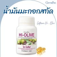 ราคา น้ำมันมะกอก Hi Olive Oil Extra virgin Organic กิฟฟารีน น้ำมันมะกอกสกัดเย็น ไฮ โอลีฟ มะกอกแคปซูล เข้มข้น 80เท่า Giffarine (24611718177)
