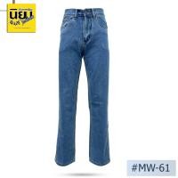 ราคา กางเกงยีนส์ผู้ชายทรงกระบอกใหญ่ นิยมยีนส์ รุ่น MW 61 Niyom jeans สียีนส์ ผ้าไม่ยืด ทรงกระบอกใหญ่ (25481020482)