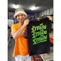 ราคา เสื้อยืดสกรีนลายคำพูด รักเมีย รักเมีย รักเมีย ของขวัญสำหรับคนที่คุณรัก คู่รัก ครอบครัว (22324129123)