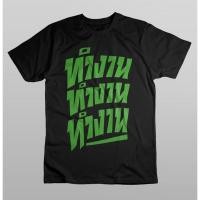 ราคา เสื้อยืดสกรีนลายคำพูด ทำงาน ทำงาน ทำงาน (18542655453)