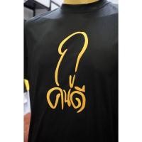 ราคา เสื้อยืดคอกลมสกรีนลาย กูคนดี ด้วยสีมุกทองเหลืองอร่าม สวยงามโด่ดเด่น มี4ไซส์ M L XL 2XL (25220763545)
