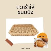 ราคา พร้อมส่ง ถาดใส่เบเกอรี่ วางขนมปัง ภาชนะใส่ขนม ตะกร้าผลไม้ อเนกประสงค์ วัสดุเป็นหวายเทียม (24654344562)