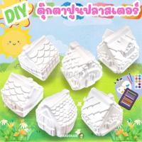 ราคา ตุ๊กตาปูนปลาสเตอร์ ตุ๊กตาระบายสี ปูนปลาสเตอร์ระบายสี ระบายสีปูนปลาสเตอร์ บ้าน ตุ๊กตาปูนปั้น บ้าน หิมะ ตุ๊กตาปูนปลาสเตอร์ (21190394295)