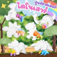 ราคา ตุ๊กตาปูนปลาสเตอร์ ไดโนเสาร์ เซ็ท 6 ชิ้น ตุ๊กตาปูนปั้น ชุดระบายสี 6 ตัว ไดโนเสาร์ สำหรับระบายสี (25312419225)
