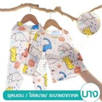 ราคา SYC01ชุดนอน ชุดนอนเด็กแขนยาว เซ็ต 2 ชิ้น เสื้อแขนยาว กางเกงขายาว ใส่สบายเนื้อผ้านิ่ม (15810607154)