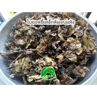 ราคา ใบยอดขี้เหล็กต้มอบแห้ง พร้อมแกง (24976548960)