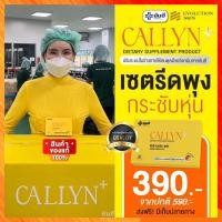 ราคา Yanhee Callyn Plus คอลลินพลัส 3กล่อง30วัน หุ่นทันใช้ Ultimate l carnitine แอลคาร์นิทีน ยันฮีลดน้ำหนัก ฟื้นฟูการเผาผลา (23232378049)