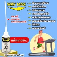 ราคา WayMax เวย์แม็กซ์ ซิลิโคน ออยล์ ชนิดเข้มข้น เกรดพิเศษสำหรับสายพานลู่วิ่งโดยเฉพาะปริมาณสุทธิ 100 ML สินค้าส่งฟรี (1867973392)