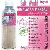 ราคา Salt World250กรัมสีPinkแบบเม็ด25 Meshเกลือหิมาลายันสีชมพูแท้บริสุทธิ์100 คัดเกรดคุณภาพสูงนำเข้าเองโดยตรงจากปากีสถาน (21419361141)