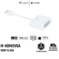 ราคา อแดปเตอร์ HDMI to VGA with AUDIO DC Adapter M HDMI2VGA หัวแปลง พอร์ต อุปกรณ์เชื่อมต่อ ใช้งานง่ายไม่ต้องลงไดร์เวอร์ (15973742164)
