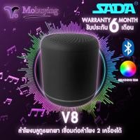 ราคา ลำโพง Sada V8 Mini Portable Bluetooth Speaker ลำโพงบลูทูธ ลำโพงพกพา ลำโพงมือถือ ลำโพงขนาดเล็ก Mobuying (16759342491)
